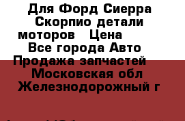 Для Форд Сиерра Скорпио детали моторов › Цена ­ 300 - Все города Авто » Продажа запчастей   . Московская обл.,Железнодорожный г.